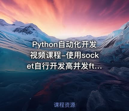 Python自动化开发视频课程-使用socket自行开发高并发ftp服务器（限时免费）