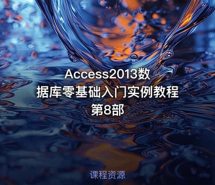 Access2013数据库零基础入门实例教程第8部
