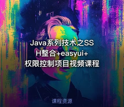 Java系列技术之SSH整合+easyui+权限控制项目视频课程