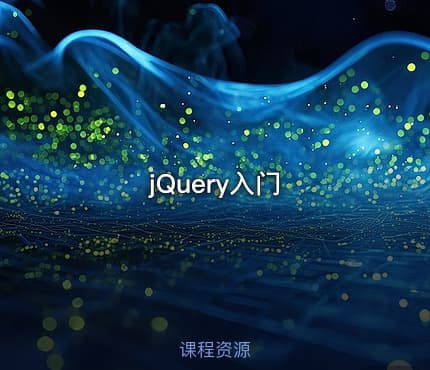 jQuery入门
