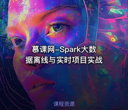慕课网-Spark大数据离线与实时项目实战
