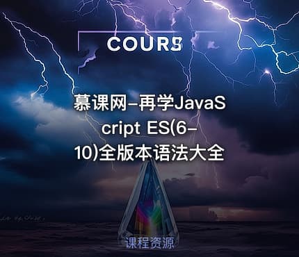 慕课网-再学JavaScript ES(6-10)全版本语法大全