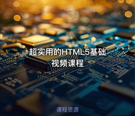 超实用的HTML5基础视频课程