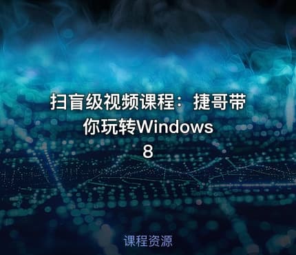 扫盲级视频课程：捷哥带你玩转Windows 8