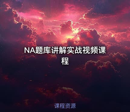 NA题库讲解实战视频课程