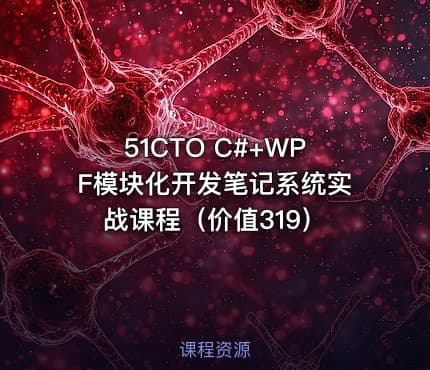 51CTO C#+WPF模块化开发笔记系统实战课程（价值319）