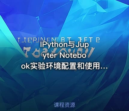 IPython与Jupyter Notebook实验环境配置和使用视频教程