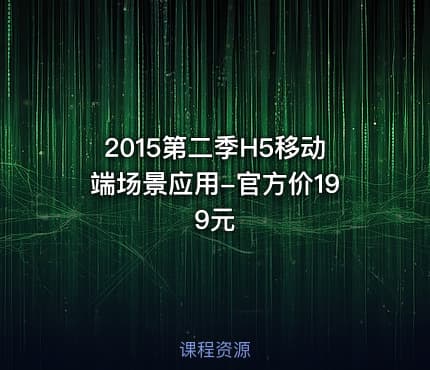 2015第二季H5移动端场景应用-官方价199元
