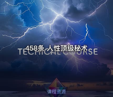 458条 人性顶级秘术