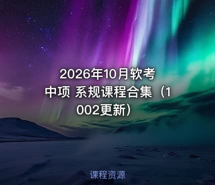 2026年10月软考 中项 系规课程合集(1002更新)