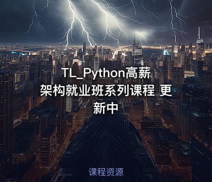 TL_Python高薪架构就业班系列课程 更新中