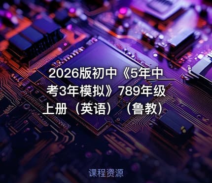 📝2026版初中《5年中考3年模拟》789年级上册(英语)(鲁教)