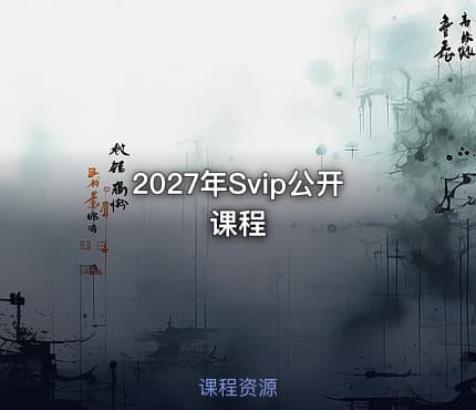 2027年Svip公开课程