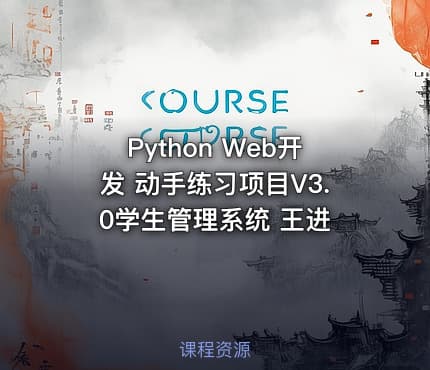 Python Web开发 动手练习项目V3.0学生管理系统 王进