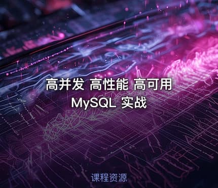 高并发 高性能 高可用 MySQL 实战