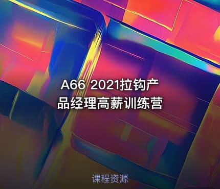 A66 2021拉钩产品经理高薪训练营