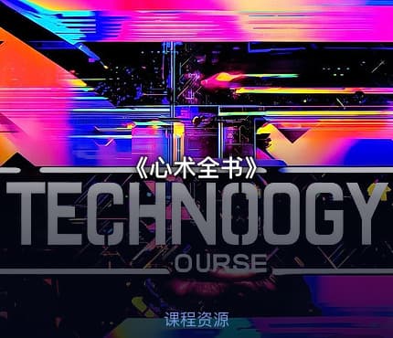 《心术全书》