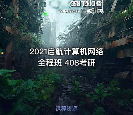 2021启航计算机网络全程班 408考研