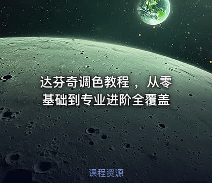 达芬奇调色教程 ,从零基础到专业进阶全覆盖