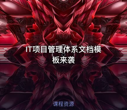 IT项目管理体系文档模板来袭