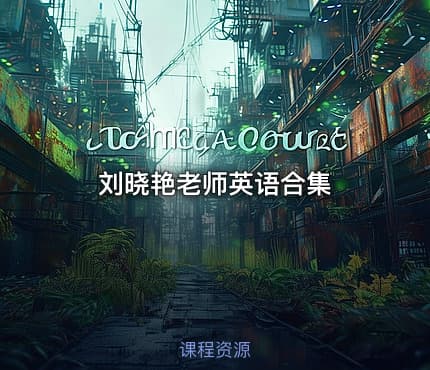 刘晓艳老师英语合集
