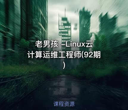 老男孩 -Linux云计算运维工程师(92期)