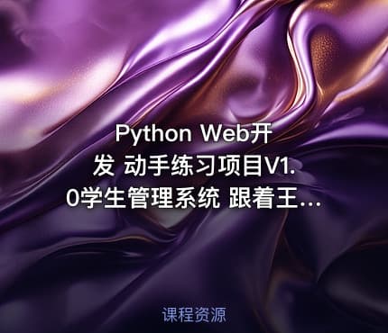 Python Web开发 动手练习项目V1.0学生管理系统 跟着王进老师学Python Web开发系列