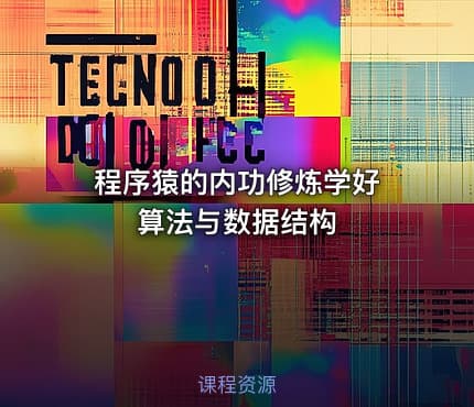 程序猿的内功修炼学好 算法与数据结构