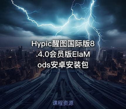 Hypic醒图国际版8.4.0会员版ElaMods安卓安装包