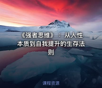 《强者思维》 :从人性本质到自我提升的生存法则
