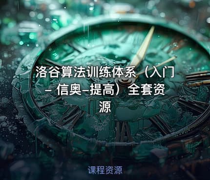 洛谷算法训练体系(入门- 信奥-提高)全套资源