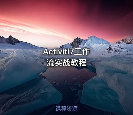 Activiti7工作流实战教程