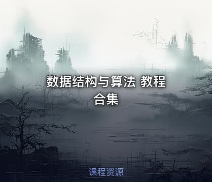 数据结构与算法 教程 合集