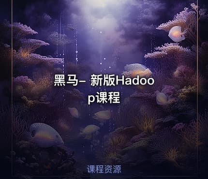 黑马- 新版Hadoop课程