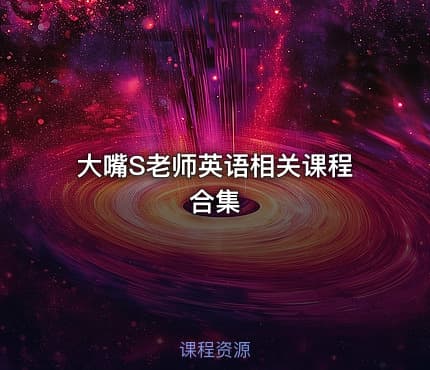 大嘴S老师英语相关课程合集