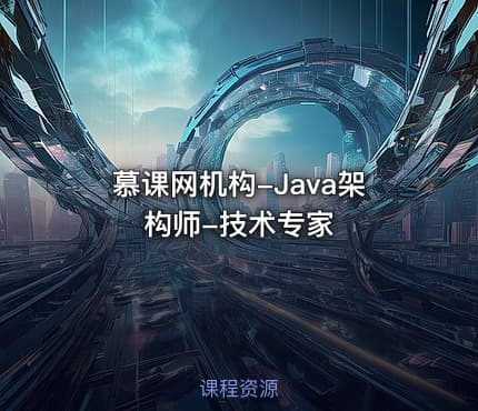 慕课网机构-Java架构师-技术专家