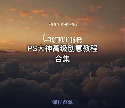PS大神高级创意教程 合集