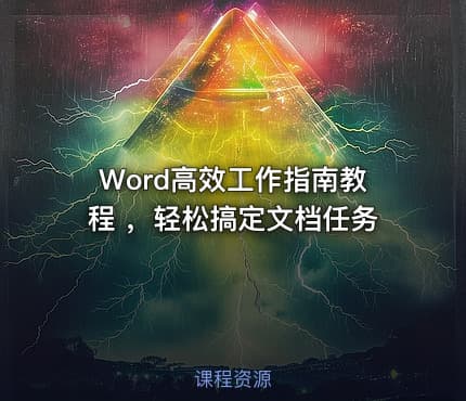Word高效工作指南教程 ,轻松搞定文档任务