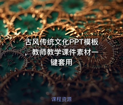 古风传统文化PPT模板 ,教师教学课件素材一键套用