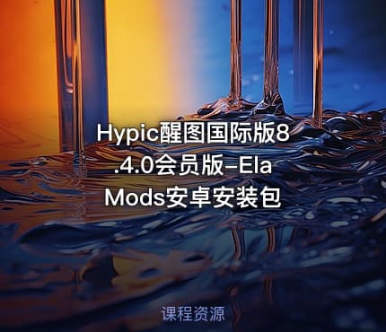 Hypic醒图国际版8.4.0会员版-ElaMods安卓安装包