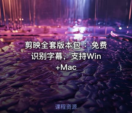 剪映全套版本包 :免费识别字幕,支持Win +Mac