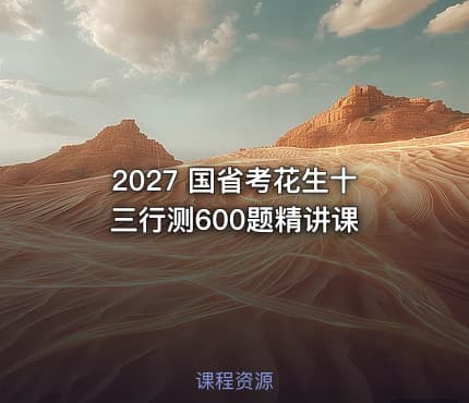 2027 国省考花生十三行测600题精讲课