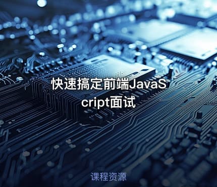 快速搞定前端JavaScript面试