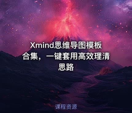 Xmind思维导图模板合集,一键套用高效理清思路