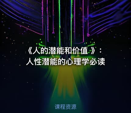 《人的潜能和价值 》:人性潜能的心理学必读