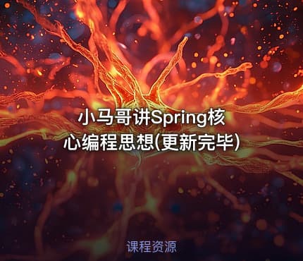 小马哥讲Spring核心编程思想(更新完毕)