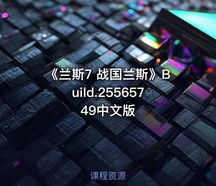 《兰斯7 战国兰斯》Build.25565749中文版
