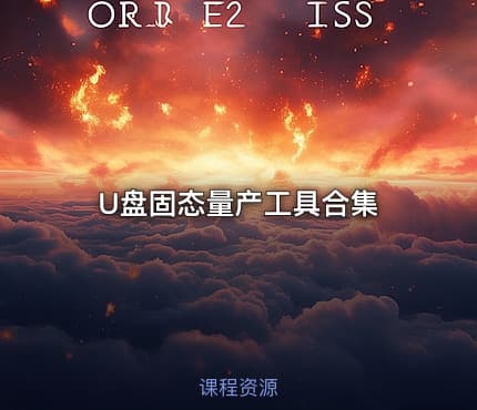 U盘固态量产工具合集