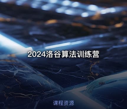 2024洛谷算法训练营