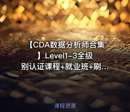 🎓【CDA数据分析师合集】Level1-3全级别认证课程+就业班+刷题资料(零基础到进阶就业)